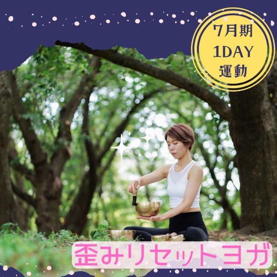 【me-gaco】歪みリセットヨガ 1Day(7月期)～ガチガチ身体をゆるめる～