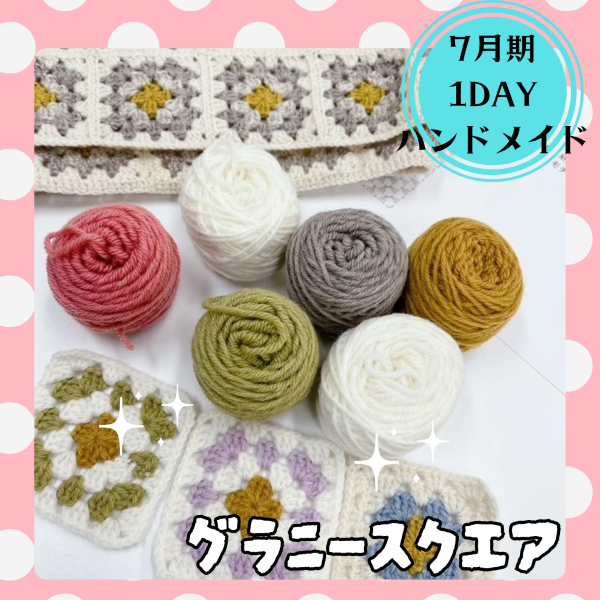 【me-gaco】グラニースクエア　モチーフ作り（7月期）～編物初心者・基本中の基本からスタート！～