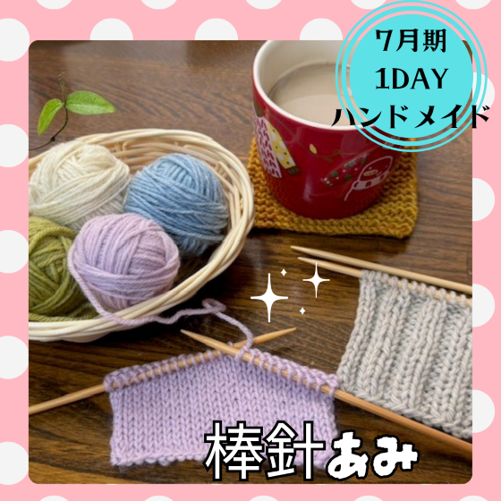 【me-gaco】はじめての棒針編み（7月期）編み物デビューしてみませんか？
