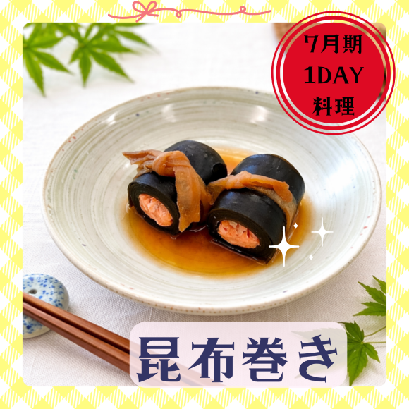 ＮＥＷ【me-gaco】 やまのくらしごはん〈風土を食べる〉(7月期）〜昆布巻き2種〜