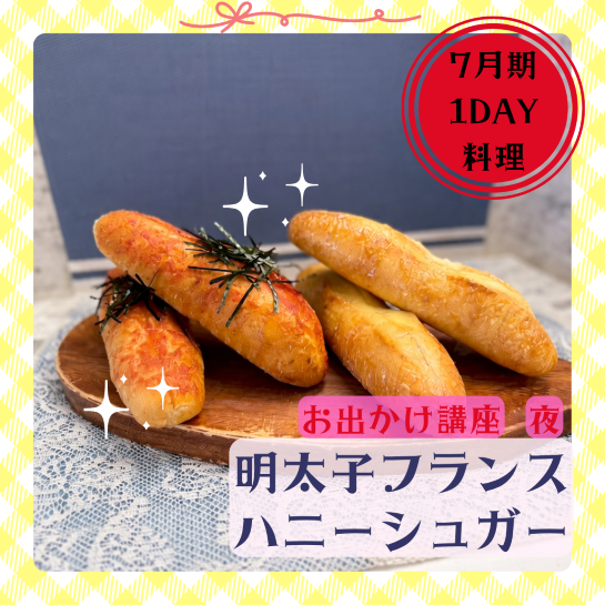 【me-gaco】お仕事帰りのキラキラパン作りレッスン（初級）（7月期）～明太子フランス＆ハニーシュガーフランス～
