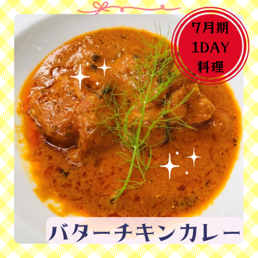 【me-gaco】初めてのスパイスカレーとスパイス料理（7月期）～〈インドカレー〉バターチキンカレー・ナン・アルゴビ～　