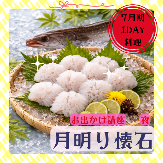 NEW【me-gaco】月明り懐石～お酒と共に楽しむ美食～（7月期）〈鱧料理コース〉「骨切り」を披露