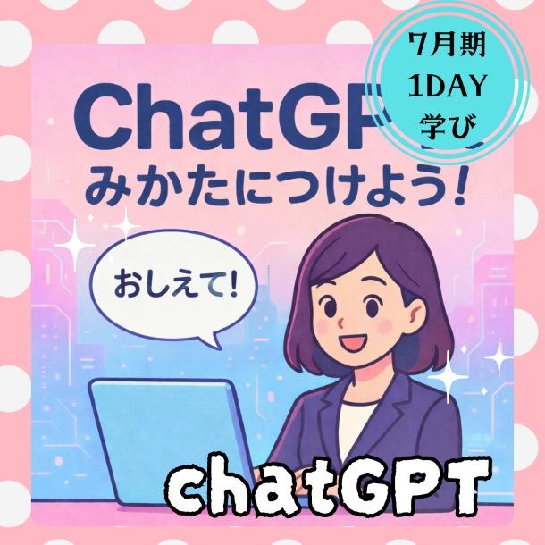 【me-gaco】はじめてのChat　GPT（7月期）～AIをあなたの味方にしよう！～