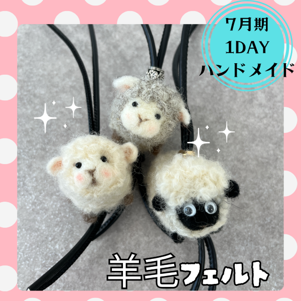 【me-gaco】羊毛フェルトでバックチャーム〈ひつじ〉(7月期）〜レザー調ストラップで大人仕上げ(選べる3種）〜