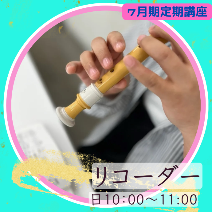 【me-gaco】リコーダーで楽しむ合奏時間 (7月期)～大人になって奏でるハーモニー～