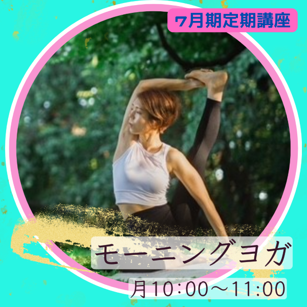【me-gaco】大人のためのモーニング健康ヨガ(7月期）