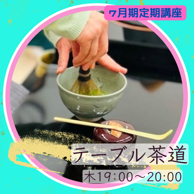 【me-gaco】美しい所作を学ぶテーブル茶道（7月期）マナー講師が教える
