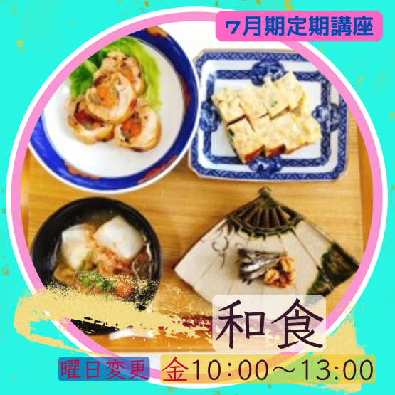 【me-gaco】基本のキから学ぶ和食（7月期）