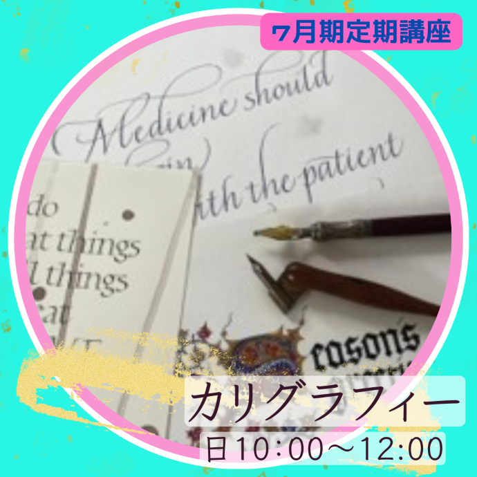 【me-gaco】美しい手書き文字　カリグラフィー(7月期）