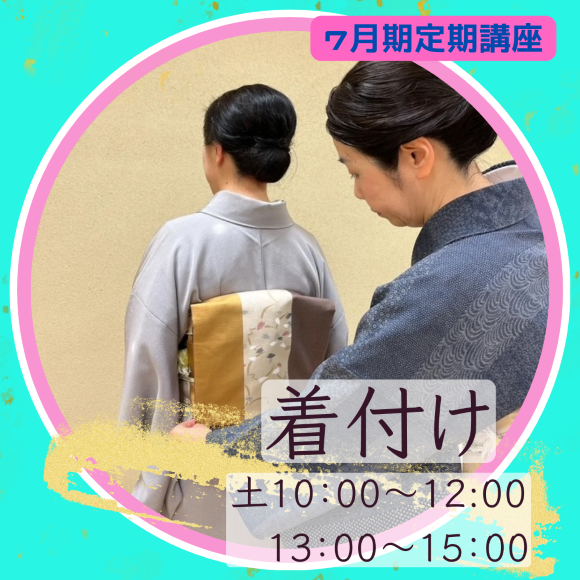 【me-gaco】美装*のための着付け教室（7月期）心華やぐ着物スタイル！初めてさんも一人で着れる!