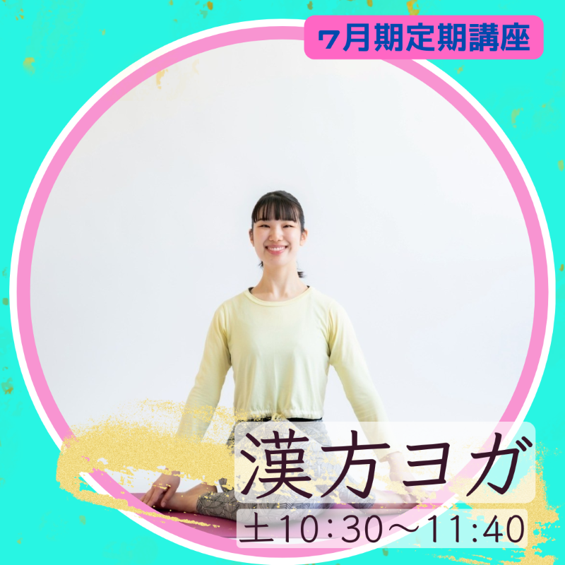 【me-gaco】氣血水が巡るやさしいヨガ（7月期）～漢方ヨガ～