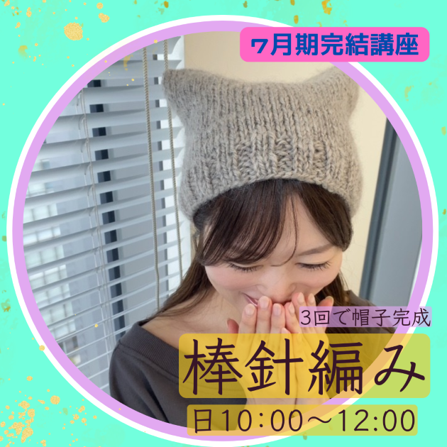 【me-gaco】「棒針編みでつくる、あったか帽子」（7月期）棒針編みの基本を学びながら、実用的な作品を3回で完成！