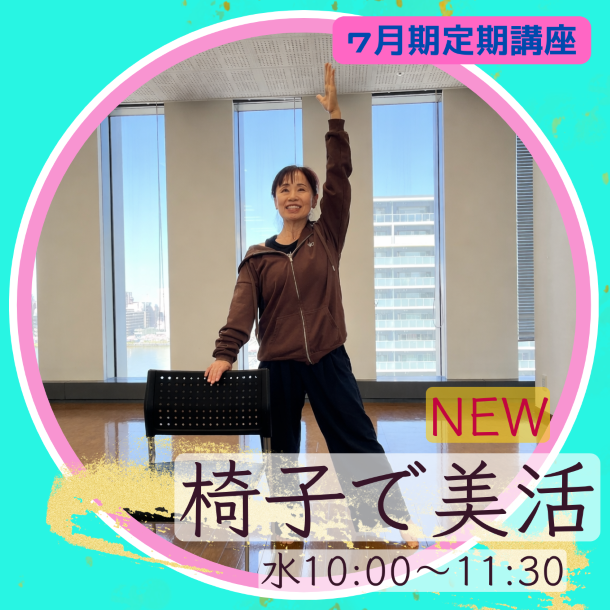 NEW【me-gaco】椅子でゆったり美活体操  (7月期）				～リンパを流して筋力アップ～