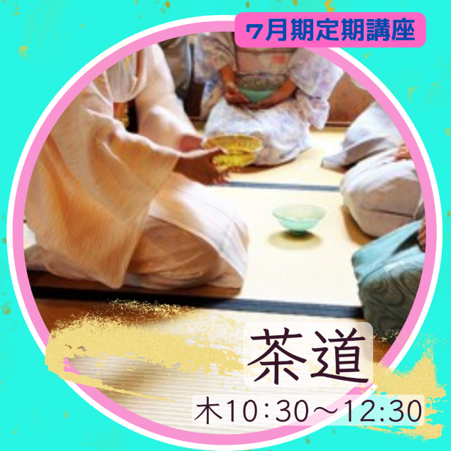【me-gaco】美しい所作を学ぶ茶道（7月期）