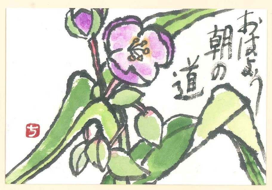 こころを繋(つな）ぐ　やさしい絵手紙 