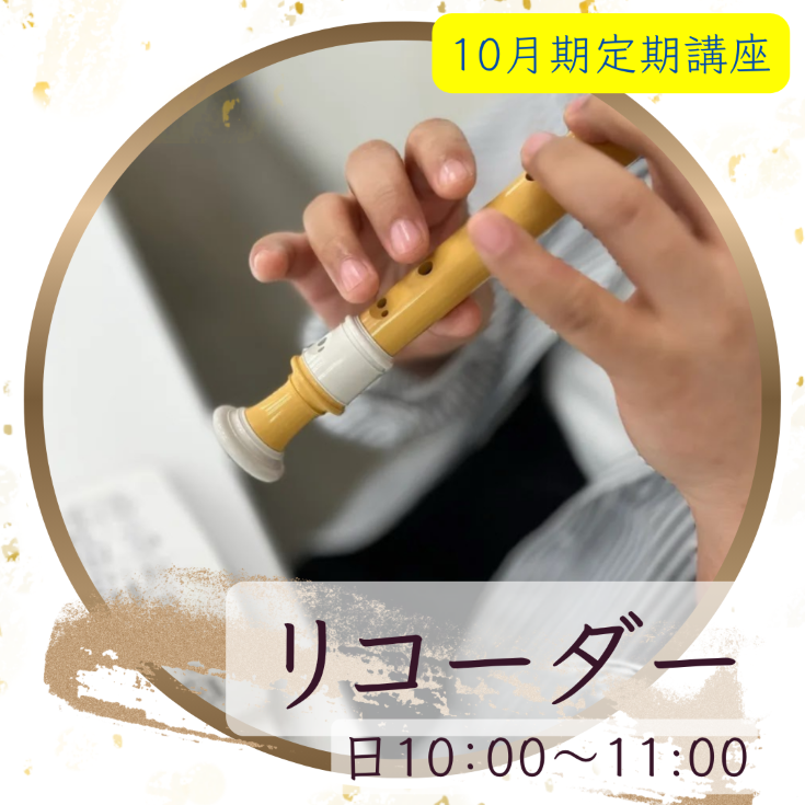 【me-gaco】リコーダーで楽しむ合奏時間 (10月期)～大人になって奏でるハーモニー～