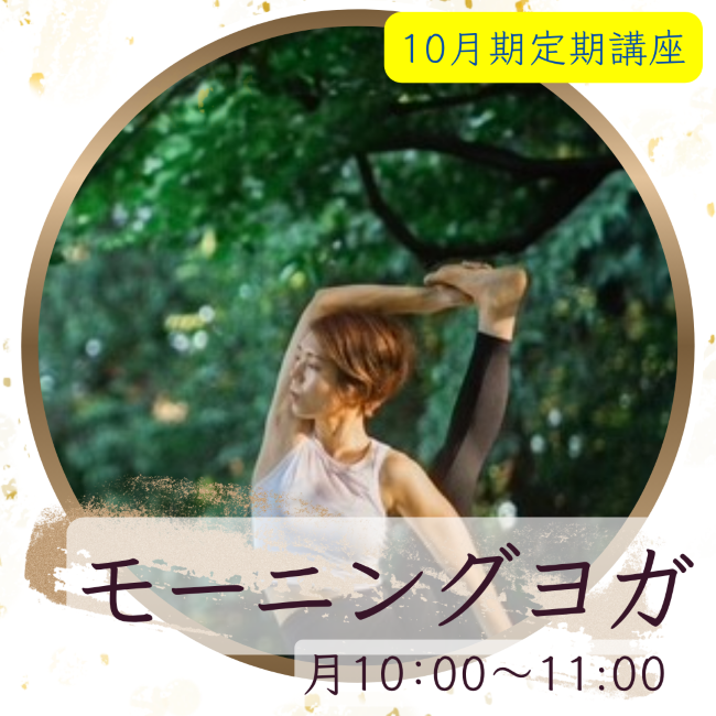 【me-gaco】大人のためのモーニング健康ヨガ(10月期）