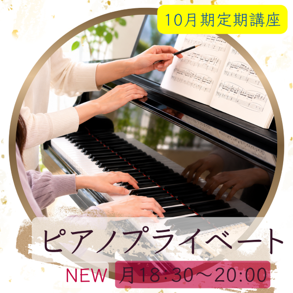 NEW【me-gaco】ピアノ・プライベートレッスン30分(10月期)〜あなたのペースで音を楽しむ時間〜