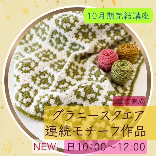 NEW【me-gaco】グラニースクエアで作る　連続モチーフ作品（10月期）初心者の方も安心！かぎ針でモチーフ作りからｓｔａｒｔ