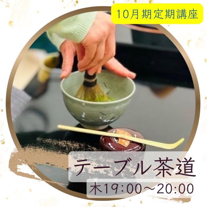 【me-gaco】美しい所作を学ぶテーブル茶道（10月期）マナー講師が教える