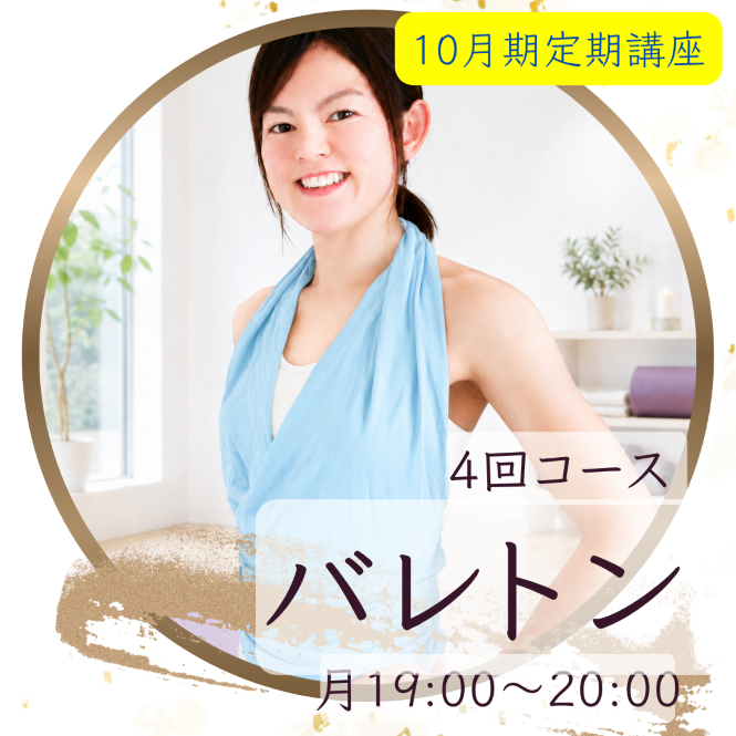 【me-gaco】バレトン～ヨガ＋バレエ＋フィットネス～4回コース(10月期）