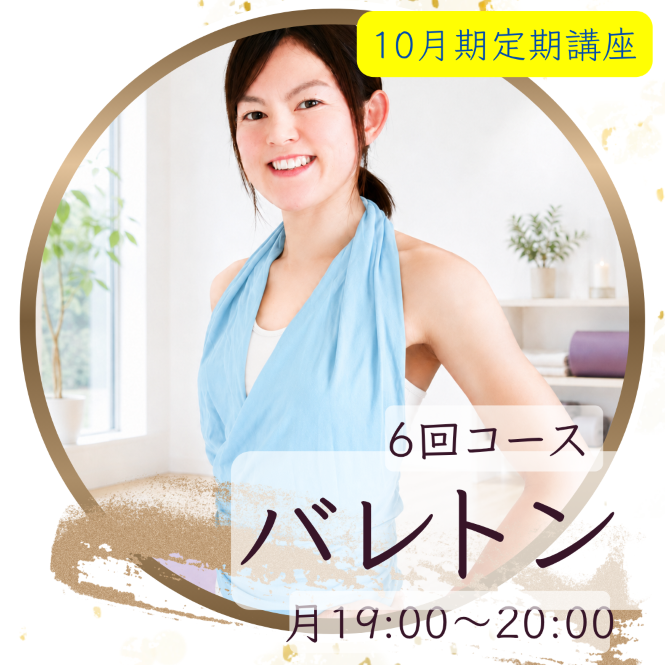 【me-gaco】バレトン～ヨガ＋バレエ＋フィットネス～6回コース（10月期）