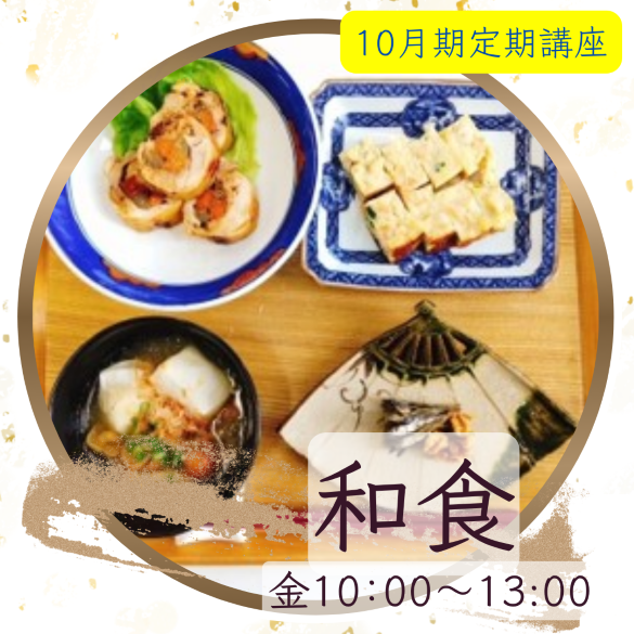 【me-gaco】基本のキから学ぶ和食（10月期）
