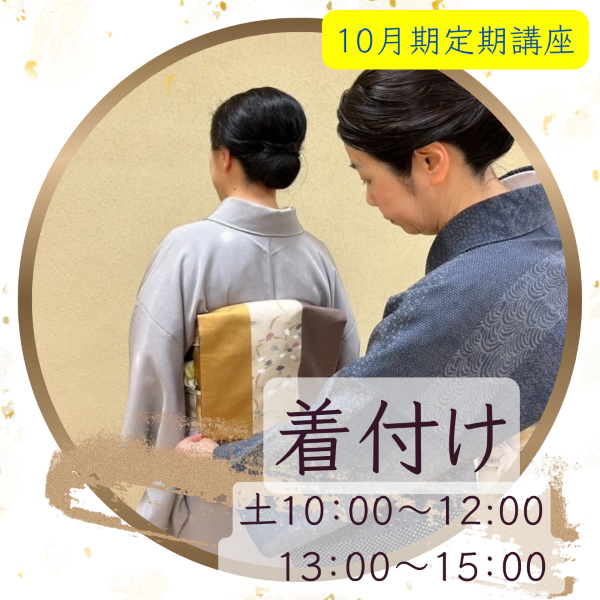 【me-gaco】美装*のための着付け教室（10月期）心華やぐ着物スタイル！初めてさんも一人で着れる!