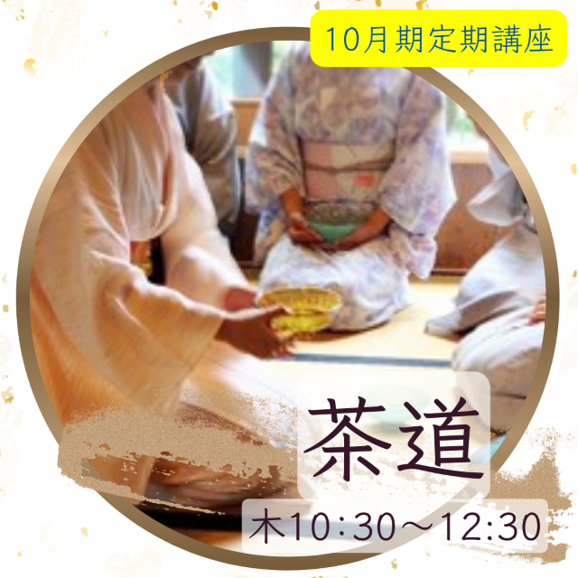 【me-gaco】美しい所作を学ぶ茶道（10月期）