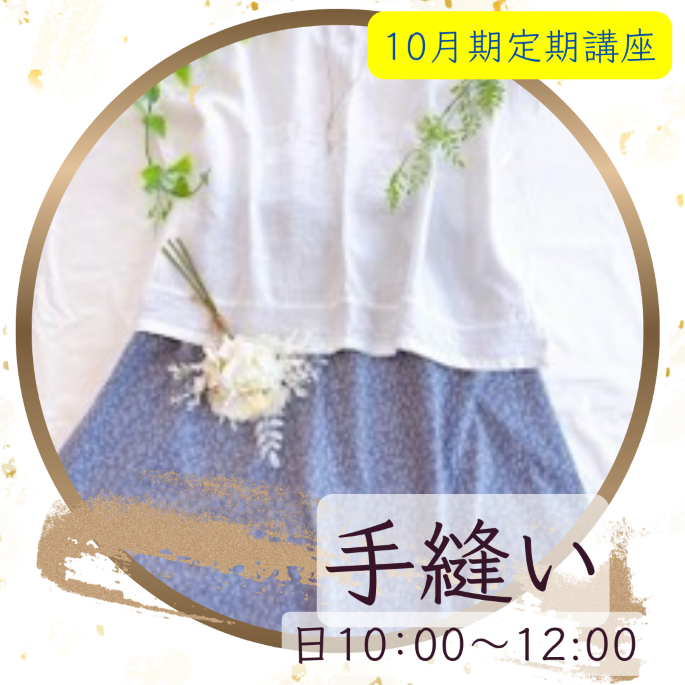 【me-gaco】大人の手縫時間（10月期）手縫いで味わう、ゆっくり丁寧なものづくり