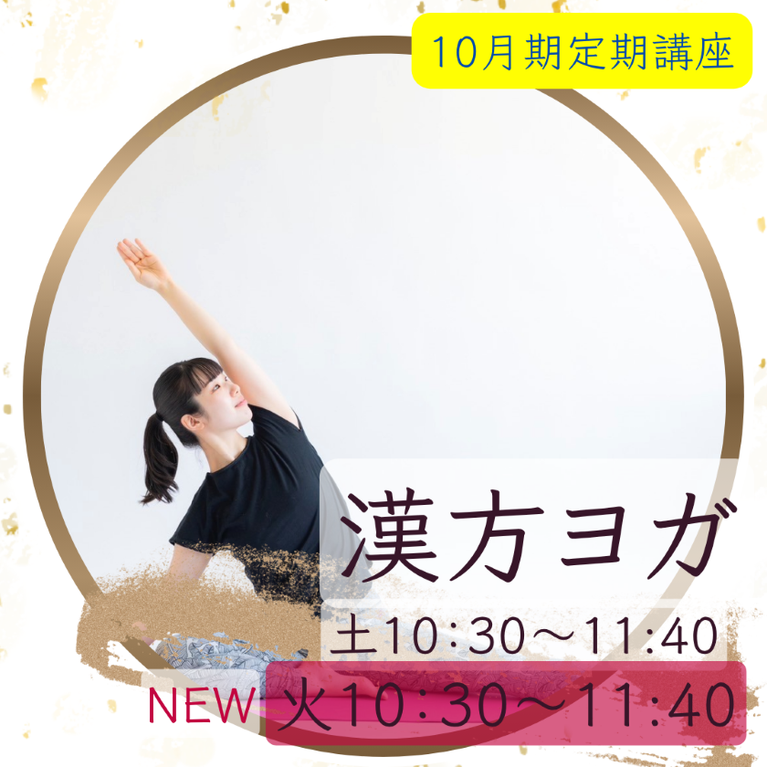 【me-gaco】氣血水が巡るやさしいヨガ（10月期）～漢方ヨガ～