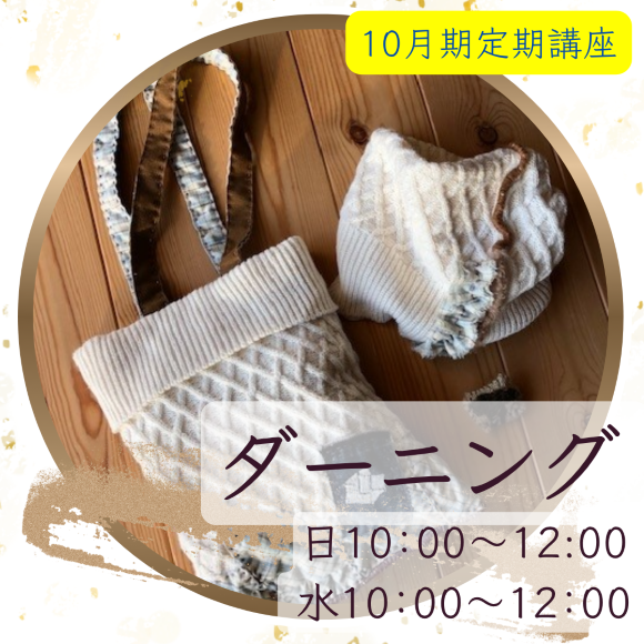 【me-gaco】ダーニング・ワークルーム（10月期）～繕いから創作へ広がる手仕事時間～