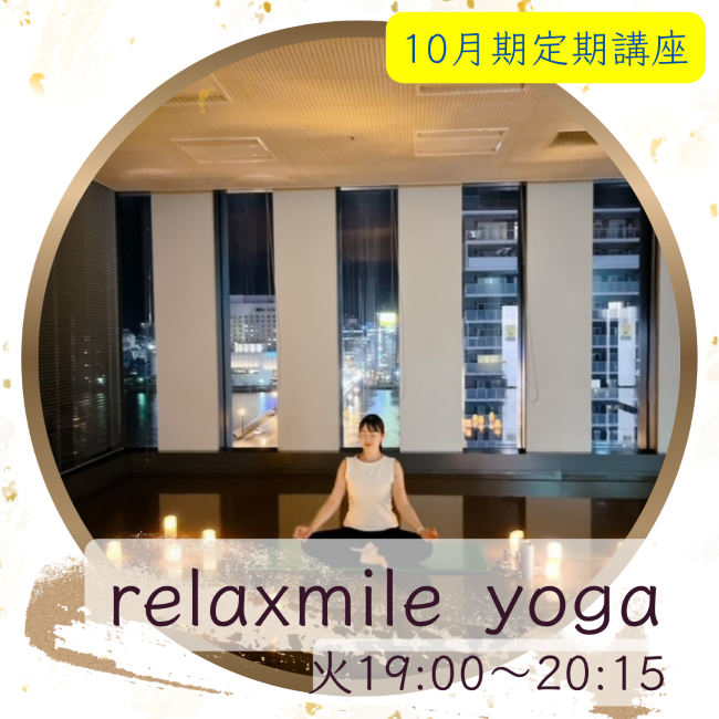 【me-gaco】relaxmile yoga（10月期）～前半はしっかり・後半はゆったり～