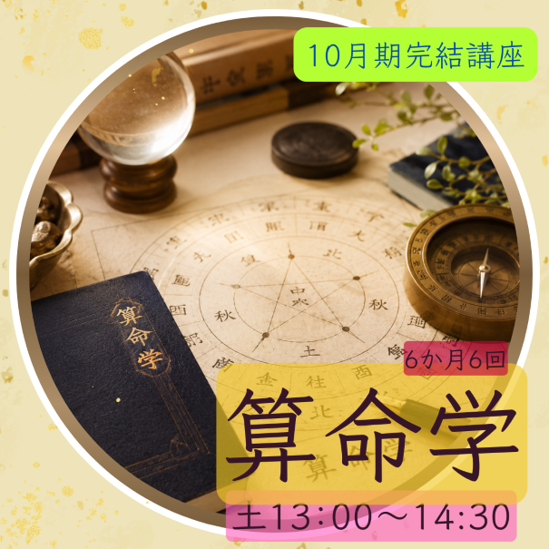 【me-gaco】人生に活かす"算命学入門"　（後期）～誕生日から読み解く運命と生き方～