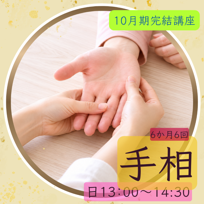  【me-gaco】不動ふきのおもしろ手相と健康講座【6か月6回】