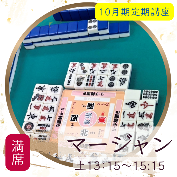 【me-gaco】女性のためのマージャン講座（10月期）～初心者の方もイチから学べる～