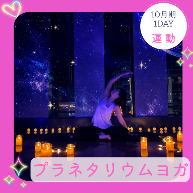 【me-gaco】プラネタリウムヨガ（10月期）心と身体の疲れをリセット