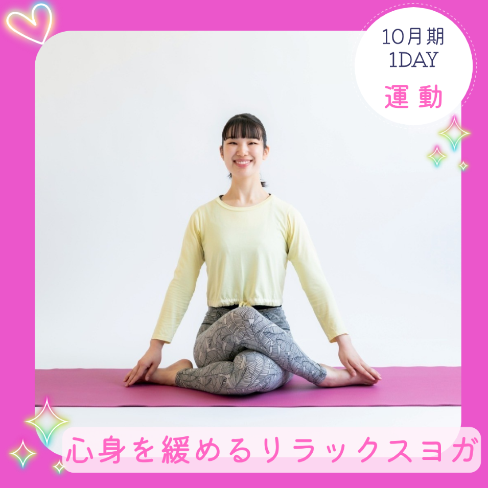 【me-gaco】1DAY漢方ヨガ（10月期）〜心身を緩めるリラックスヨガ〜