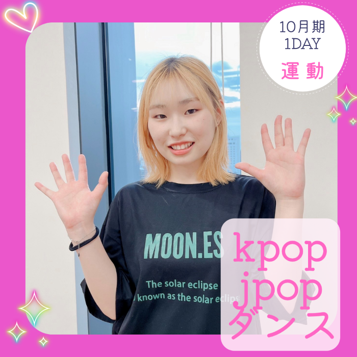 【me-gaco】Kpop＆Jpopダンスレッスン（10月期）						〜ダンスが初めての方でもお気軽に〜
