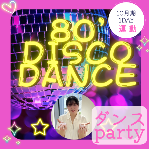 【me-gaco】あの頃に戻ろう！80’sディスコダンス講座(10月期)							ディスコダンス講座