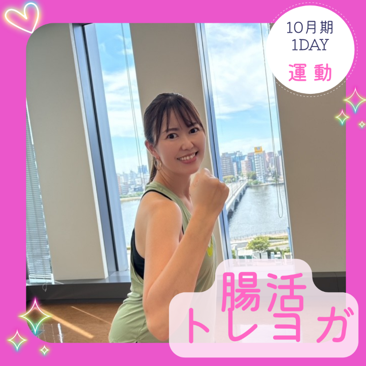 【me-gaco】腸活トレヨガ（10月期）～楽しく動いて、お腹もココロもスッキリ♡～