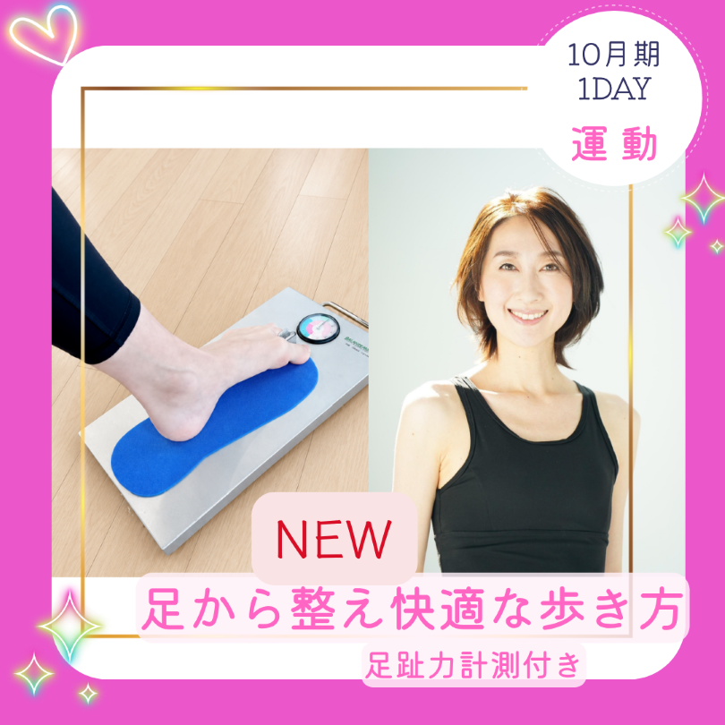 NEW【me-gaco】楽で美しく歩くためのコンディショニング～足趾力計測付き～(10月期）足から整え快適な歩き方