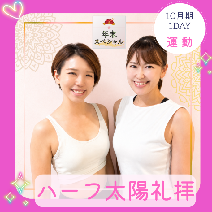 【me-gaco】年末スペシャル　導きで紡ぐ、心ほどく年納めの時間  （10月期）<コラボ講座>2人の導きで紡ぐ、ゆるやかに整うハーフ太陽礼拝