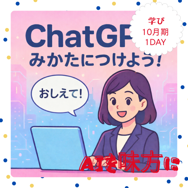 【me-gaco】はじめてのChat　GPT（10月期）～AIをあなたの味方にしよう！～