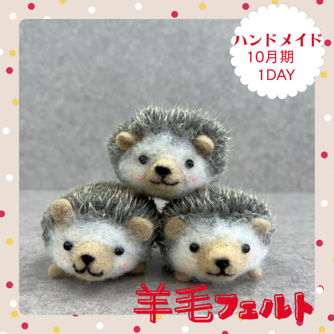 【me-gaco】羊毛フェルト～はりネズミ～(10月期）
