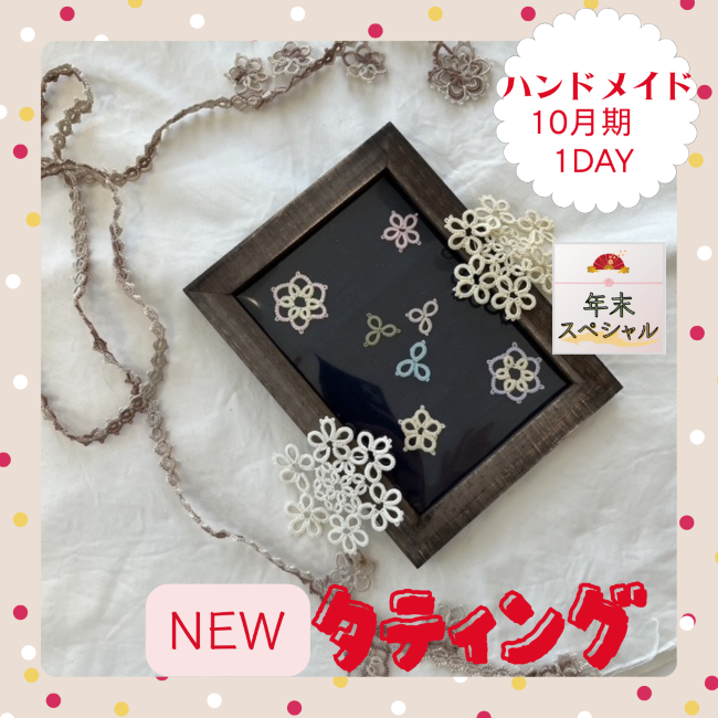 NEW【me-gaco】はじめてのタティングレース（10月期）～シャトルで編む、可憐な小さなモチーフ～