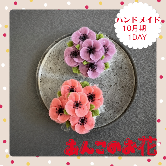 【me-gaco】あんこのお花Ⓡ体験教室「アネモネ」（10月期）～からだに優しいお菓子を学ぶ～