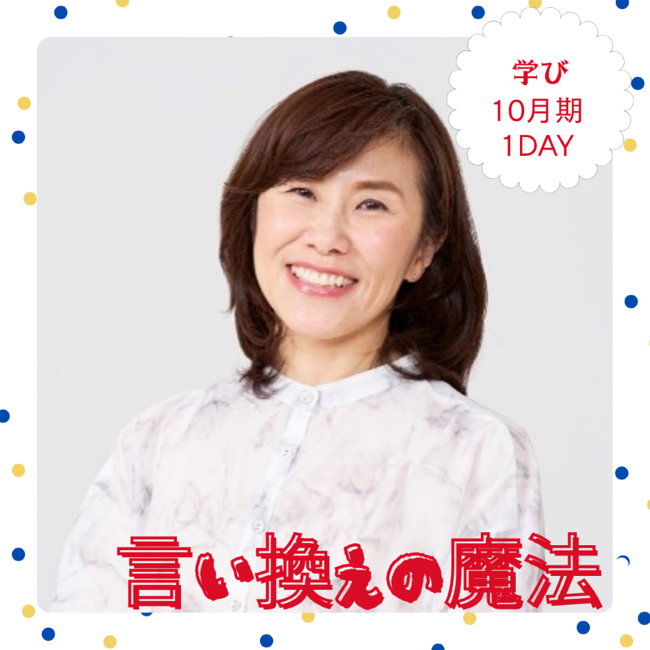【me-gaco】言い換えの魔法 （10月期）～見方を変えて毎日をラクにする～