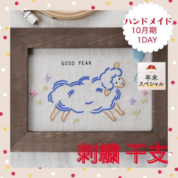 【me-gaco】ちくちく刺繍じかん「午年干支フレーム」(10月期)
